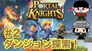 【ポータルナイツ生放送】#2　ダンジョンの深さは？【Portal Knights】