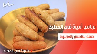 كفتة بطاطس بالقرنبيط  | أميرة شنب