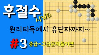 (사활강의) 후절수 시리즈#3 중급~고급편 원리터득에서 유단자까지 한방에 끝내는 후절수 문제풀이(바둑강의)(바둑강좌)