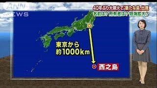 小笠原に新たな島・・・命名誰が　領海は？きょうも噴火(13/11/21)