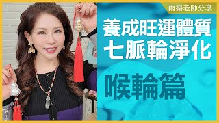 打造好運體質，淨化脈輪 #5（喉輪篇）｜雨揚樂活家族