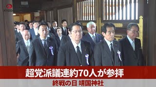 超党派議連約70人が参拝 終戦の日 靖国神社