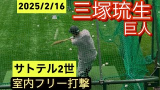 巨人　三塚琉生　支配下登録を目指し室内フリー打撃で振り込む！サトテルになれるか？