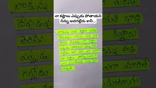 short 680 (నా కష్టాలు ఎప్పుడు పోతాయి.. ) #ytshorts #changeyourlife #encourage #telugu