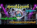 ဘုံကထိန် DJ မြူးမြူးလေး / DJ Than Tun Aung & DJ M Remix Production ✔