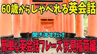 【英会話聞き流し】50代60代でも話せる簡単な日常英会話フレーズ30選！聞き流すだけ。寝ながら聞いても大丈夫です。アクセント表記付きで分かりやすい！。伏見稲荷大社編