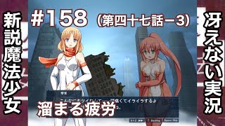 【冴えない実況】新説魔法少女［その158］