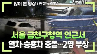 서울 금천구청역 인근서 지하철 1호선 열차·승용차 충돌…2명 부상 / 연합뉴스TV (YonhapnewsTV)