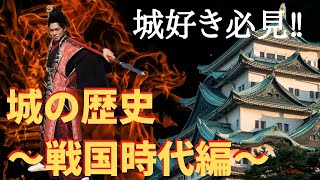 【城郭編】城の歴史 戦国時代編!! 難攻不落の城作り策とは？ 名古屋おもてなし武将隊　前田慶次　【歴史授業】