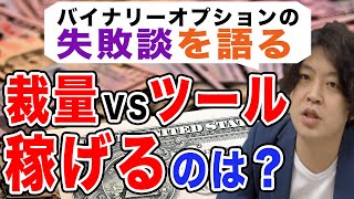 バイナリーオプション【サインツールVS裁量取引】より稼げるのはどっち？【脱初心者講座】