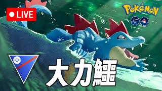 超級聯盟 大力鱷 30日上Legend計畫  | GO Battle League【Pokémon GO】