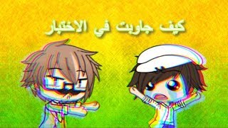 مقطع معرب مضحك/كيف جاوبت في الاختبار(قاشا لايف)