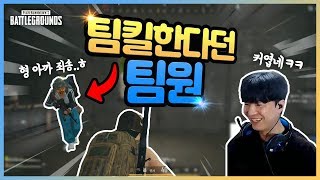 팀킬한다는 팀원?! 우디르급 태세전환! [배틀그라운드]