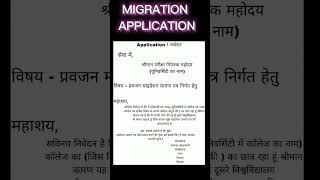 माइग्रेशन एप्लीकेशन/migration application/B.A /STUDY