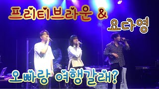 [LIVE]프리티브라운 \u0026 요다영  - 오빠랑 여행갈래