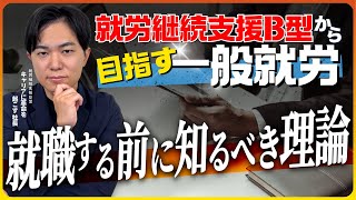 就職や転職で悩みがある人には実はこれが欠けている？働く職員にも知って欲しい重要な理論がこれでした【就労継続支援B型から一般就労へ】