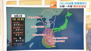 【8月7日(月)】ノロノロ「台風６号」水曜から木曜にかけて西日本に接近　影響に注意【近畿地方の天気】#天気 #気象