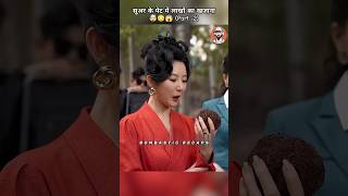 सूअर के पेट में लाखों का खजाना ( PART 2 ) 😳😱🤯 #shorts #drama #kdrama