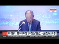 전경련 55년 만에 한경협 으로…신임 회장에 류진 연합뉴스tv yonhapnewstv