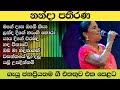 Nanda pathirana songs collection|mage dasa obe kiya|landa dige hangi hora|old sinhala songs|classic