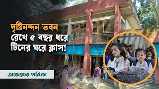 ৫ বছর ধরে পরিত্যক্ত সরকারি স্কুলের ভবন, নেই কোন সংস্কারের উদ্যোগ | Ajker Patrika