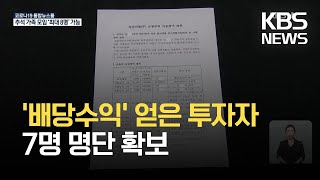 4천억 원대 배당금 ‘대장지구’ 투자자 7명 전원 확인 / KBS 2021.09.18.