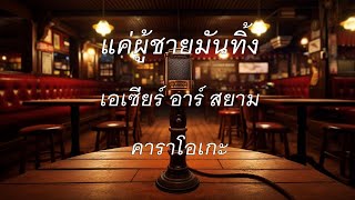 แค่ผู้ชายมันทิ้ง - เอเซียร์ อาร์สยาม : คาราโอเกะ @karaoke_station2023