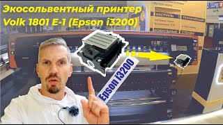 Печатающая голова Epson i3200, сердце обновлённого Volk 1801 i3200. Обзор с выставки Реклама 2022.