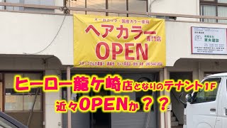 【ニュース】龍ケ崎市に「ヘアカラー専門店」がオープンするみたいです！