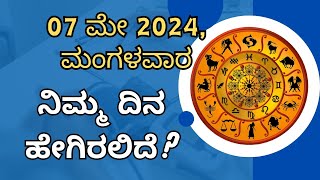 07 ಮೇ 2024, ಮಂಗಳವಾರ, ನಿಮ್ಮ ದಿನ ಹೇಗಿರುತ್ತದೆ?