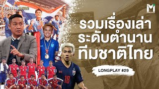 รวมเรื่องเล่าระดับตำนาน ของทัพช้างศึกทีมชาติไทย  | Footballista LongPlay #29