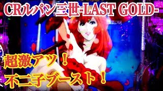 【CRルパン三世〜LAST GOLD〜】リーチ大当たり演出② 超激アツ！不二子ブースト〜GOLDEN TIME