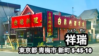 【台湾料理 祥瑞】しょうずい 青梅店 住所 東京都青梅市新町5-45-10 台湾ラーメン チャーハン からあげ ランチ テイクアウト 圏央道 青梅街道 青梅インター