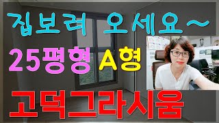 고덕그라시움 25평A형 전월세 매매  시세 및 분위기