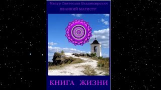 Книга Жизни