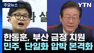 '재보선 등판' 한동훈, 부산 금정구 지원...민주, '단일화 압박' 본격화 / YTN