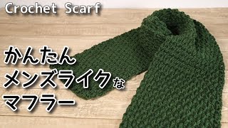 [Crochet] Easy, men's-like Scarf