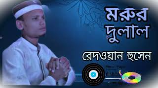 মরুর দুলাল | নতুন গজল | রেদওয়ান হুসেন | Morur Dulal