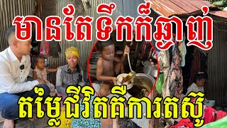 មានតែទឹកក៏ឆ្ងាញ់ តម្លៃជីវិតគឺការតស៊ូ សូមសរសើរគាត់ឱ្យកូនមានចំណេះដឹងគ្រប់គ្នា