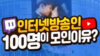 인터넷 방송인 100명이 모인 이유 ?!