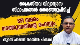 SFI ക്രൈസ്തവ സ്ഥാപനങ്ങൾ തെരഞ്ഞ് പിടിച്ച് സമരം നടത്തുന്നതിന്റെ രഹസ്യം തുറന്ന് പറഞ്ഞ് തറയിൽ പിതാവ്