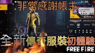 【滅絕槍神】非常感謝帳主 借我帳號介紹全新傳奇服裝 Free Fire 我要活下去【吃雞手遊】