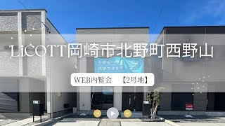 WEB内覧会 LiCOTT北野町西野山2号地/フジケン/新築一戸建/4LDK/岡崎/豊田/刈谷/知立/安城/幸田/蒲郡/みよし