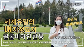 (Eng)세계유일 UN지정묘지 콜롬비아인 반응 /The only UN cemetery in the world/Colombia en la Guerra de Corea