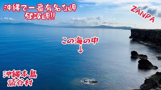 残波岬から見える海の中をお見せします♪シュノーケリング&スキンダイビング【4K】