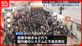 【全日空】4日は2便を除き通常運航の予定  国内線“システム不具合”で3日は遅れや欠航相次ぐ