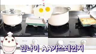 린나이 AA가스레인지로 가스레인지 교체한 후기! 누구에게나, 언제나 쉽고 편리하게 완벽한 린나이가스레인지