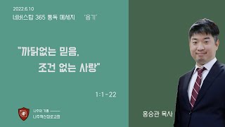 장절별강해설교 #구약 18 (욥기) 1-5장 '까닭없는 믿음. 조건없는 사랑' / 홍승관 목사