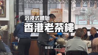 九十七年的香港老茶楼，寻味香港｜香港保留了很多传统文化，例如传统的粤式早茶，今天特意来感受一下香港的慢时光【老黄来了】