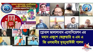 গ্লোবাল জালালাবাদ এসোসিয়েশন উদ্যোগে মহান একুশে ফেব্রুয়ারি ও এম এ জি ওসমানীর মৃত্যুবার্ষিকী পালন